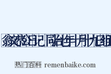 翁文恭公日记·同治七年十月十九日组词是什么意思的图片
